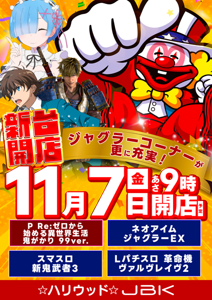 ☆ハリウッド☆JBK（ハリウッドジェビケ）｜店舗情報 | パチンコ