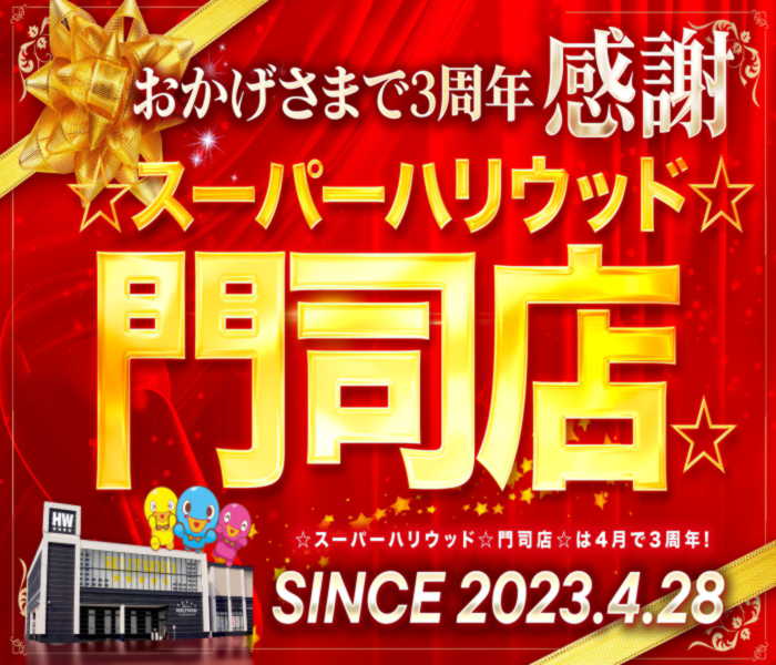 ☆スーパーハリウッド☆門司店☆