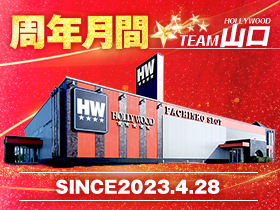 ハリウッド☆佐山店