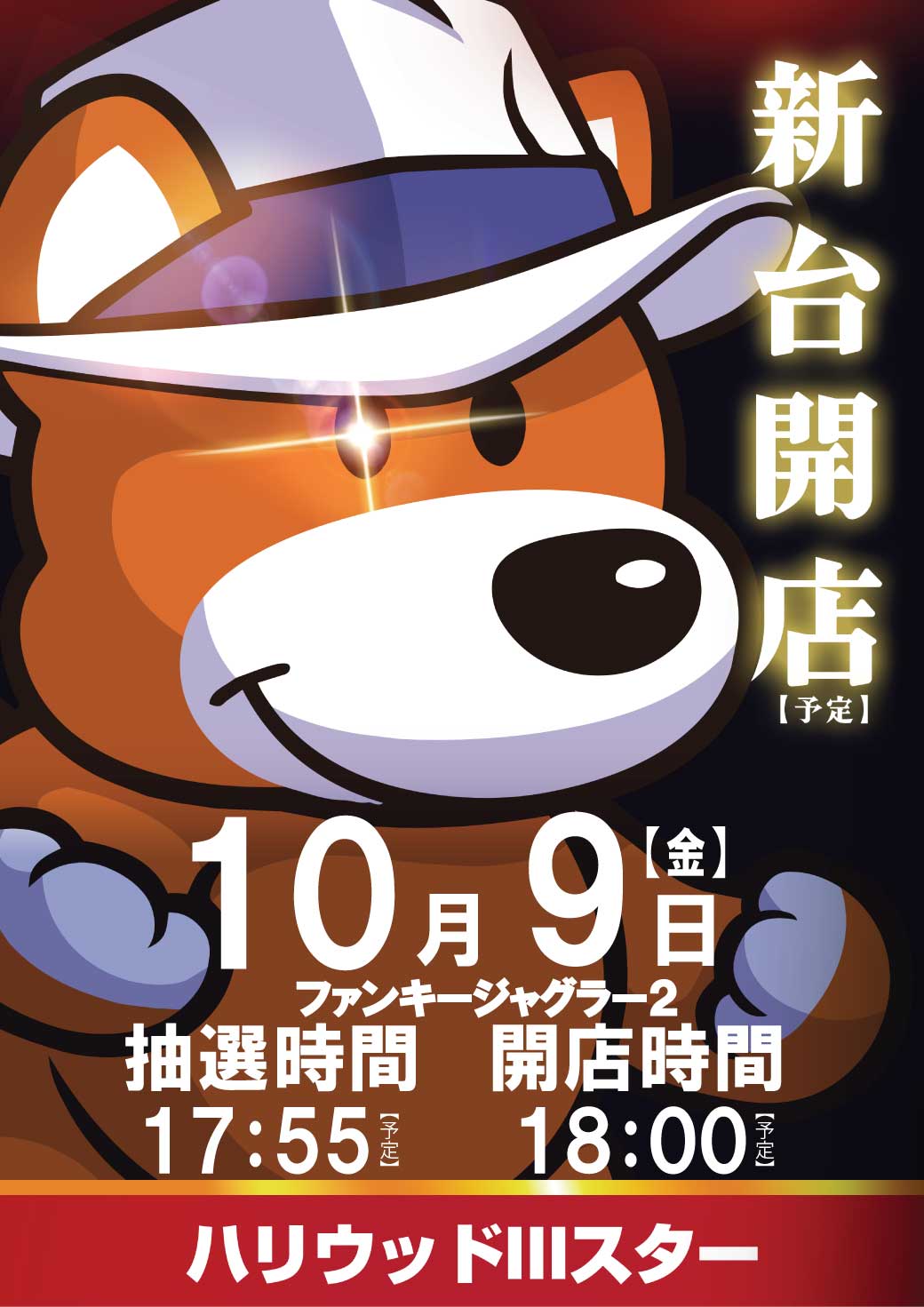 ハリウッド スリー スター
