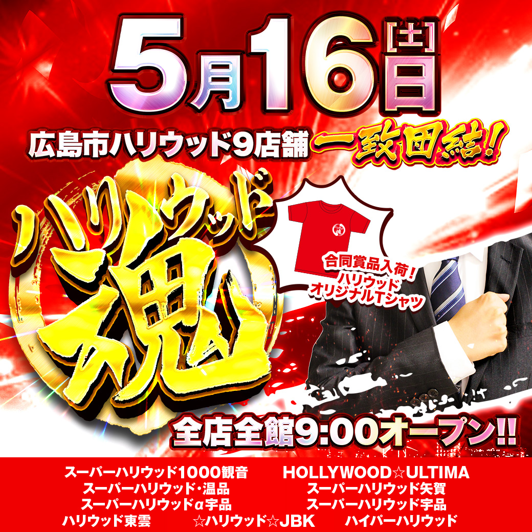 スーパーハリウッド・温品