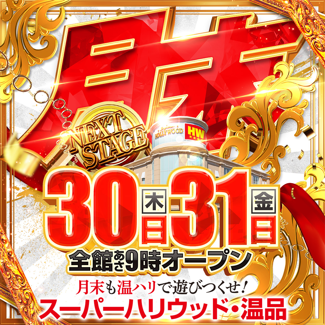 スーパーハリウッド・温品