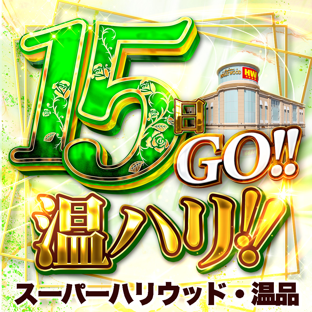 スーパーハリウッド・温品