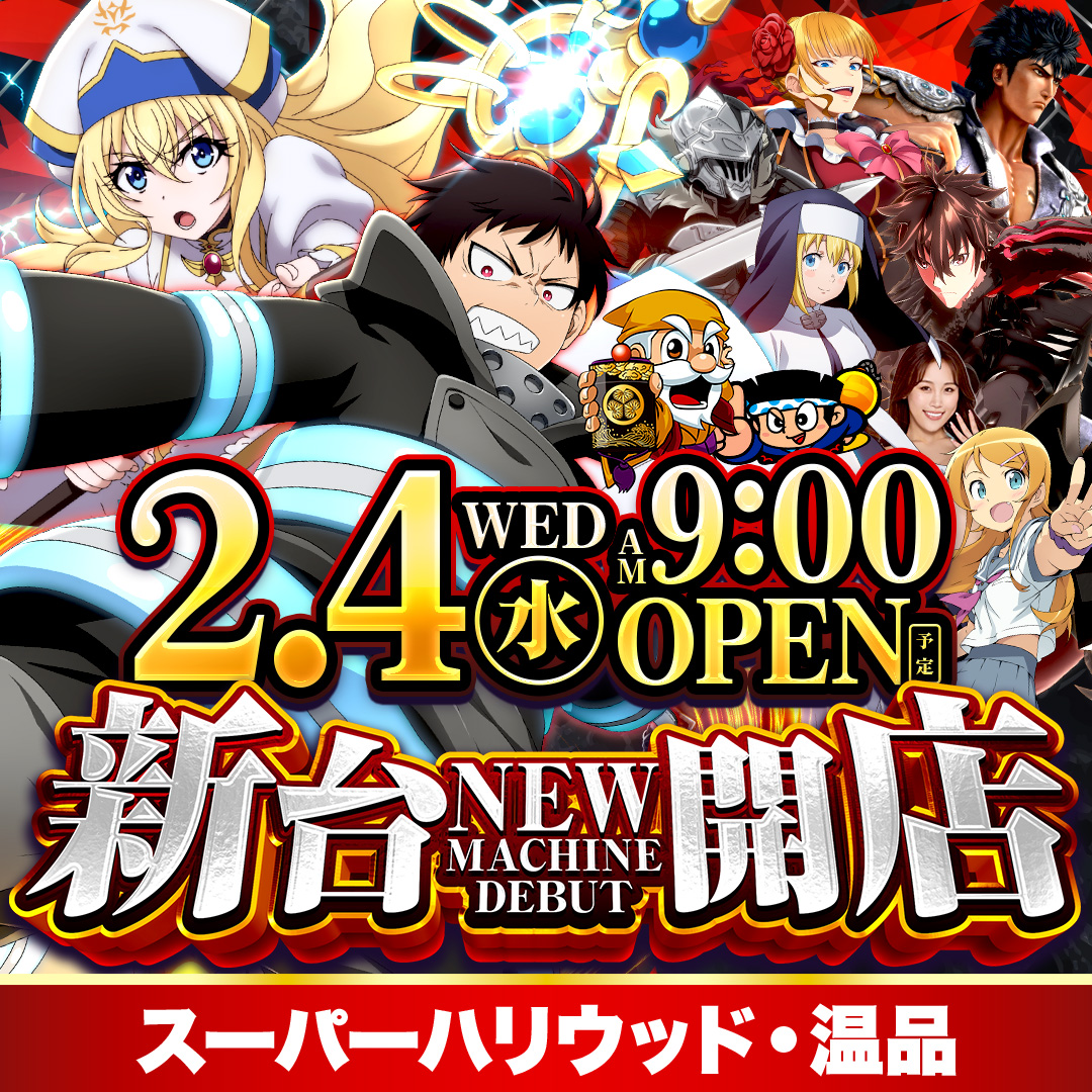 スーパーハリウッド・温品