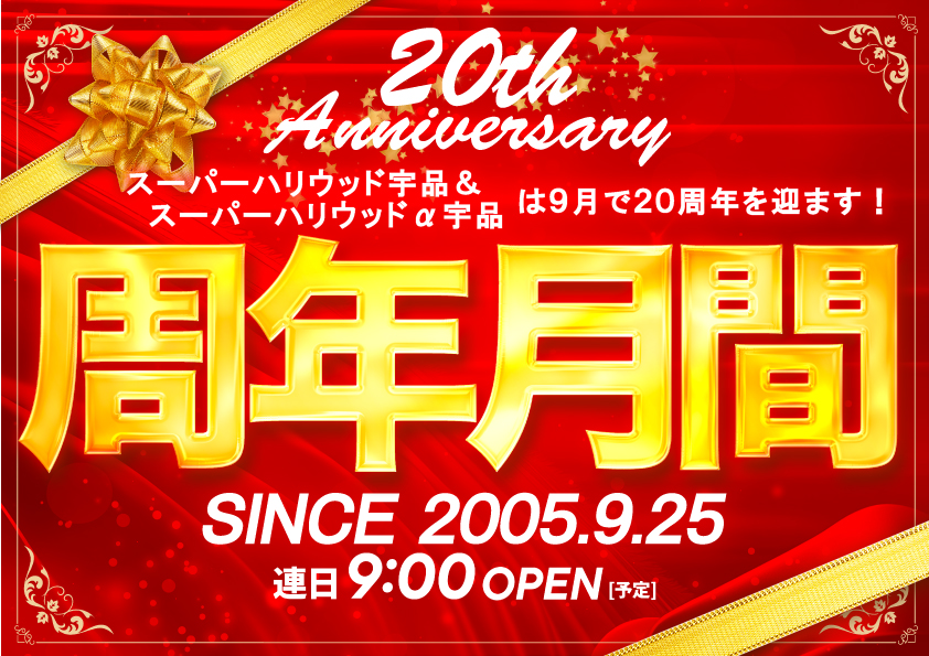 スーパーハリウッド宇品＆α宇品
