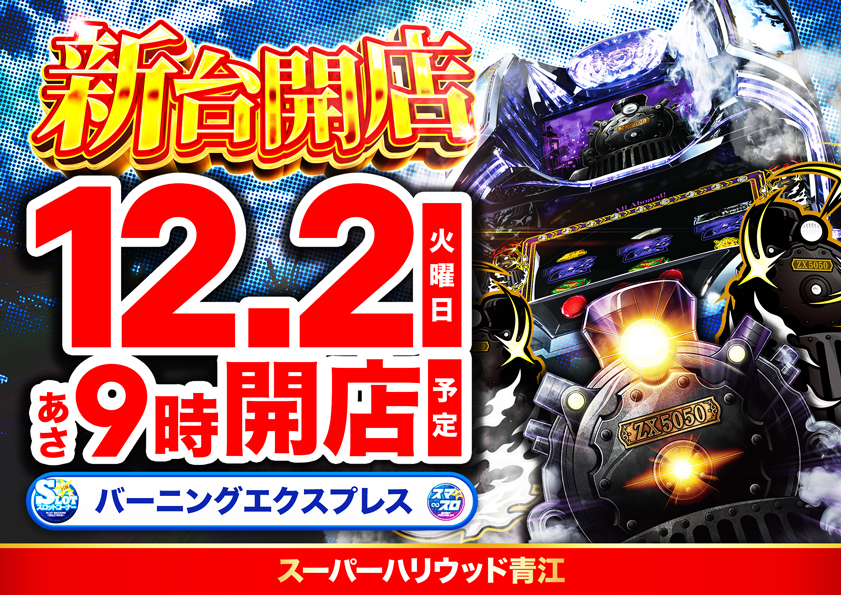 スーパーハリウッド青江