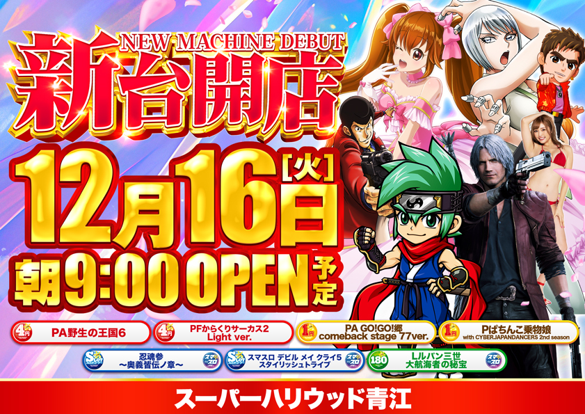 スーパーハリウッド青江