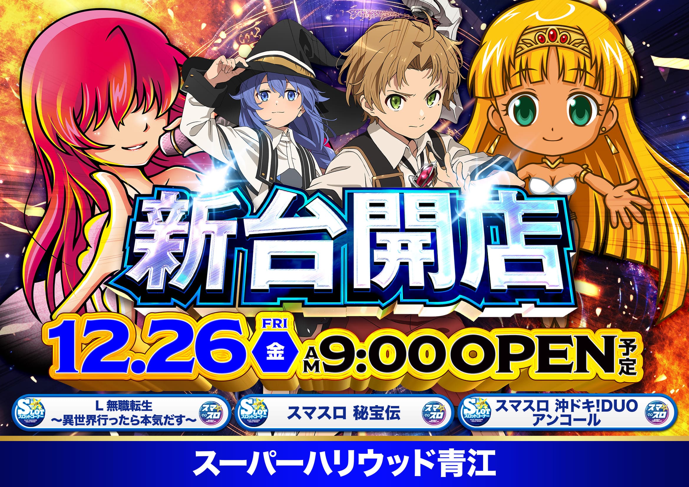 スーパーハリウッド青江