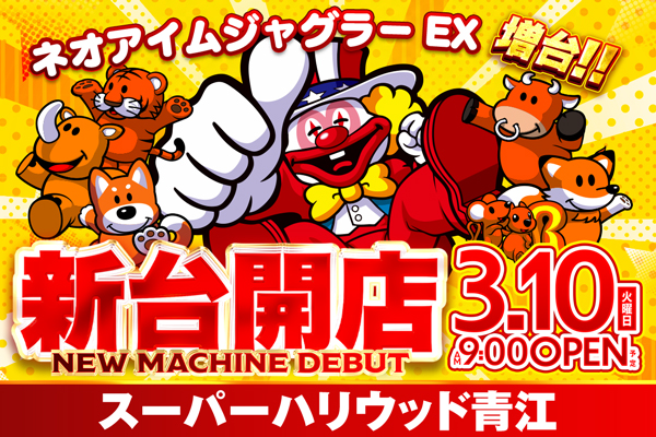 スーパーハリウッド青江