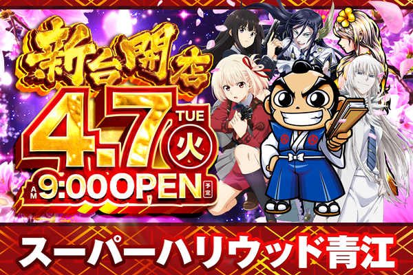 スーパーハリウッド青江
