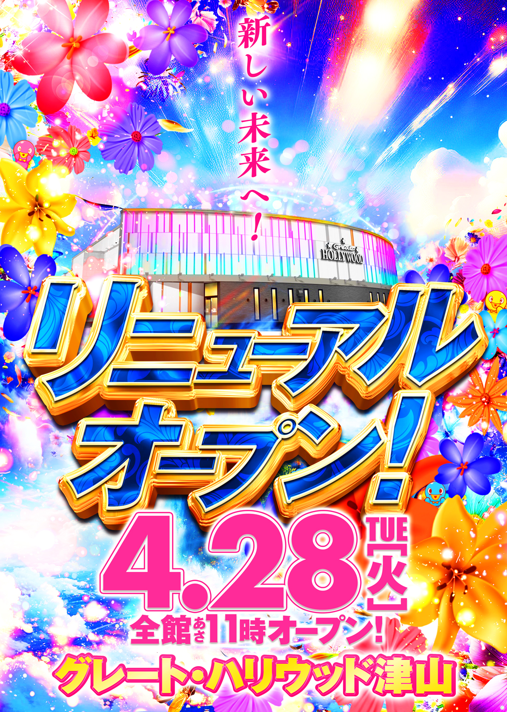 グレート・ハリウッド津山