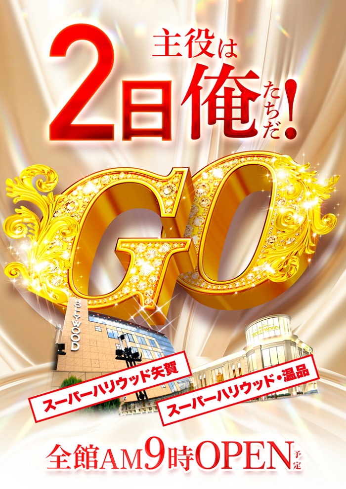 スーパーハリウッド・温品