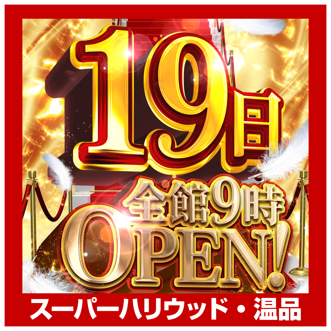 スーパーハリウッド・温品