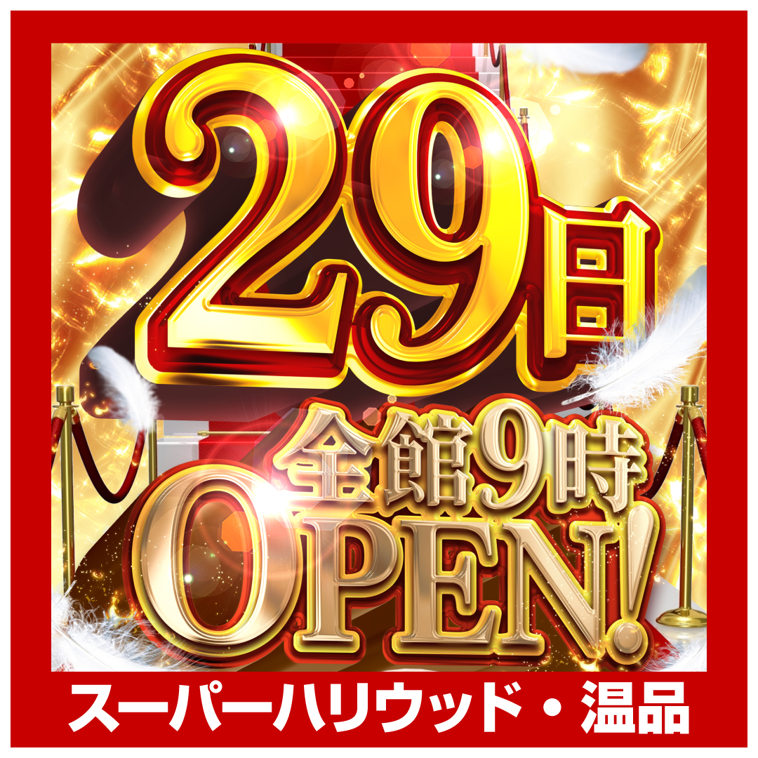 スーパーハリウッド・温品