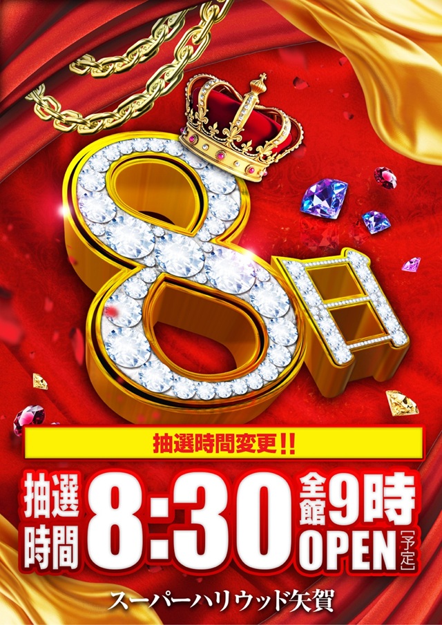 スーパーハリウッド矢賀｜店舗情報 | パチンコ＆スロット ハリウッド