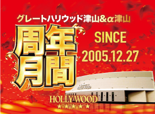 グレート・ハリウッド津山＆α津山