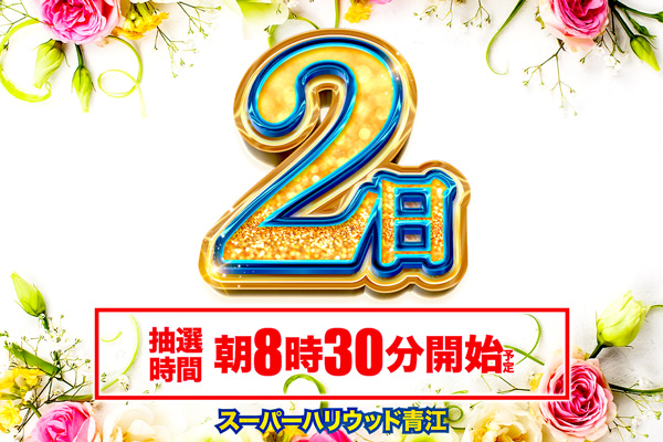 スーパーハリウッド青江