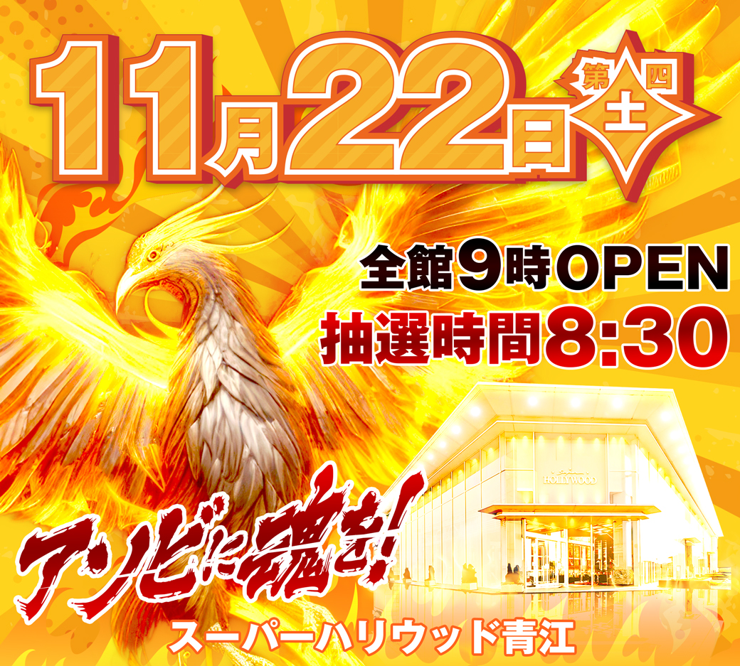 スーパーハリウッド青江