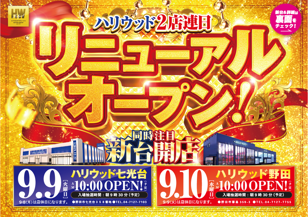 ハリウッド七光台&野田店リニューアルオープン！