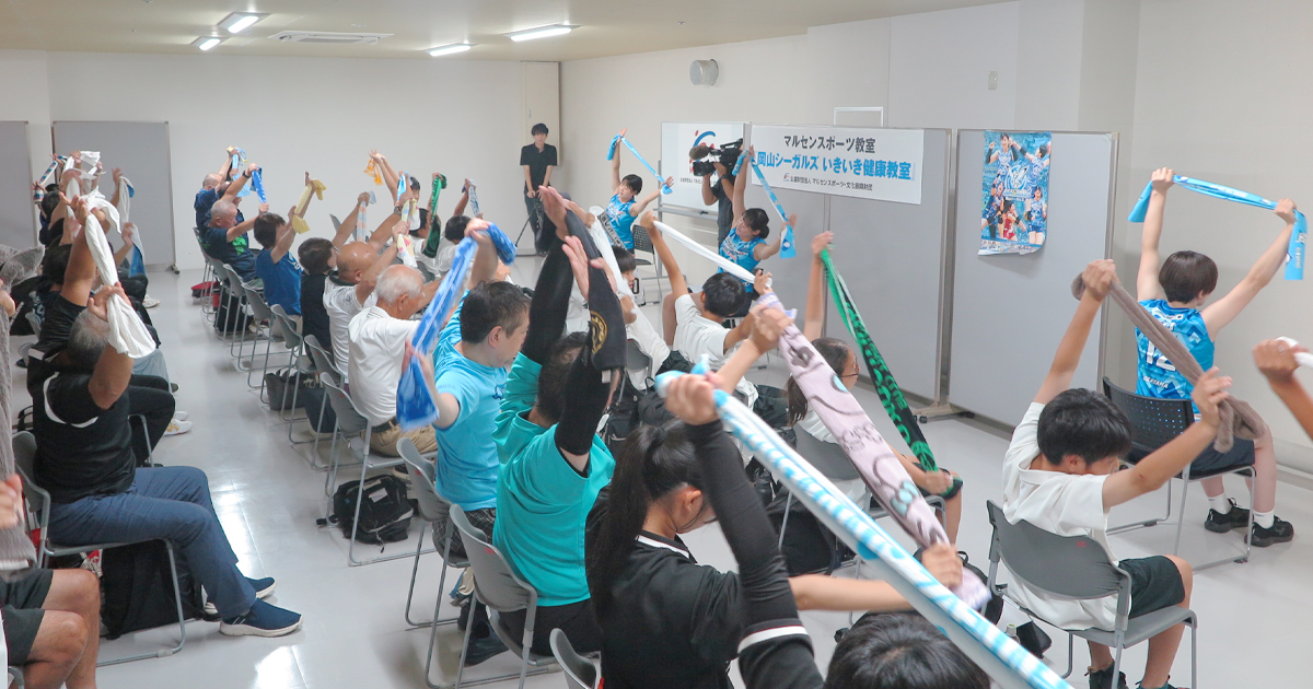 マルセンスポーツ教室「岡山シーガルズ いきいき健康教室」開催